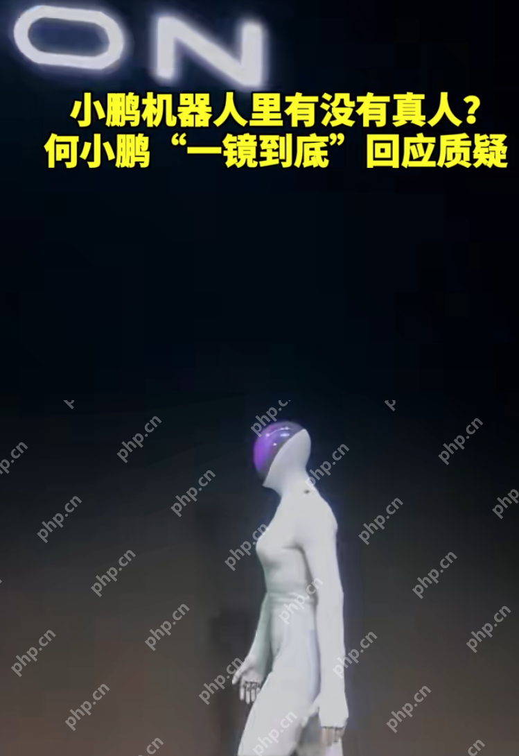 小鹏机器人里藏了真人？何小鹏发一镜到底视频，“脱衣”回应质疑 - php中文网