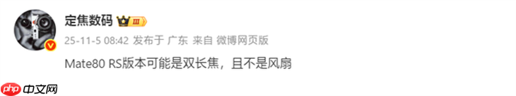 配置过于豪华 华为Mate80 RS将配备双长焦与双层OLED