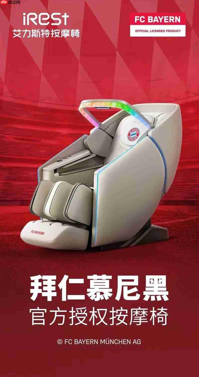 iRest艾力斯特x拜仁慕尼黑，官方授权按摩椅重磅亮相！