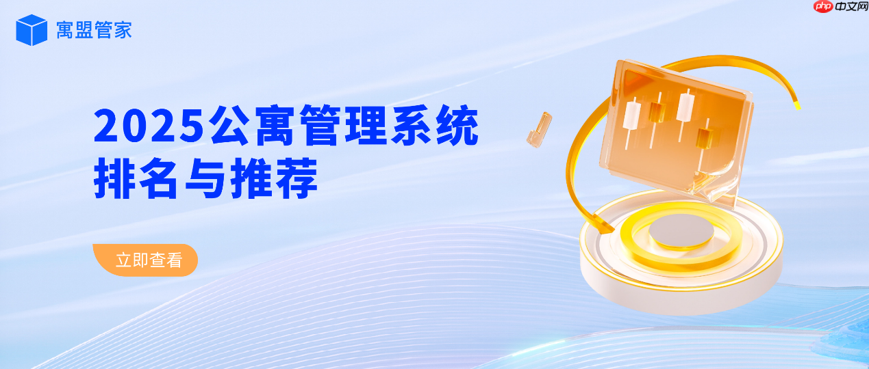2025公寓管理系统排名与推荐：数字化时代如何选择最合适的公寓系统