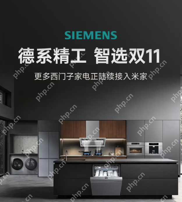 更多西门子家电将陆续接入小米米家，支持澎湃智联与小爱同学语音控制 - php中文网