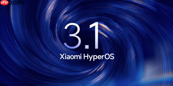安卓15版小米机型无法升级澎湃OS3.1！有望后续OTA
