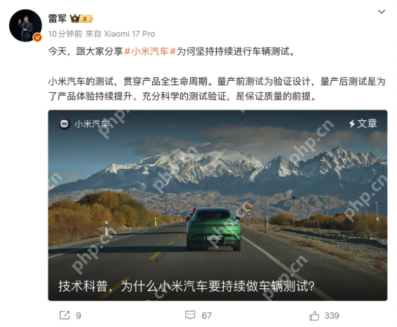 雷军回应小米汽车为何持续进行车辆测试：保证质量是前提 - php中文网
