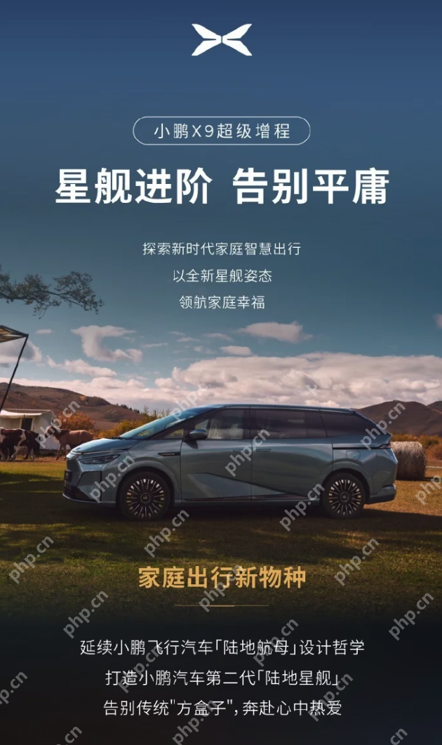 小鹏X9超级增程版官宣亮相，综合续航里程达1602公里 - php中文网