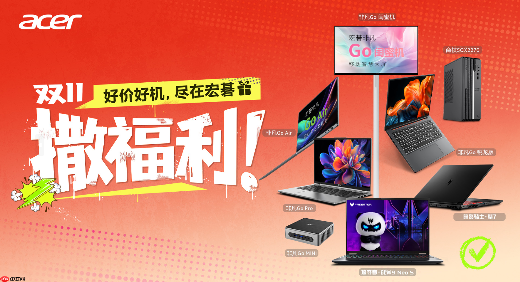 双·十一撒福利：好价好机，尽在宏碁