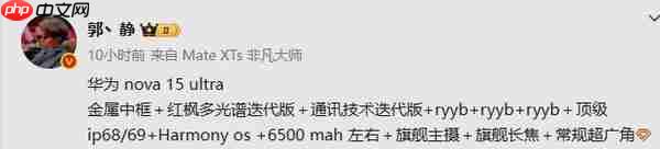 华为nova 15 Ultra配置细节曝光：旗舰主摄+红枫镜头