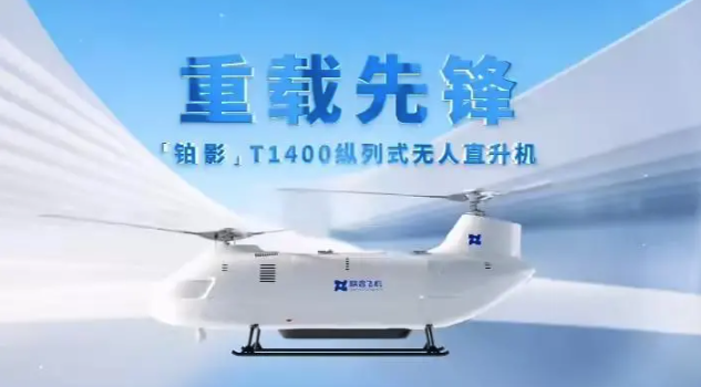 国产重载无人直升机“铂影T1400”在哈尔滨完成首飞 - php中文网