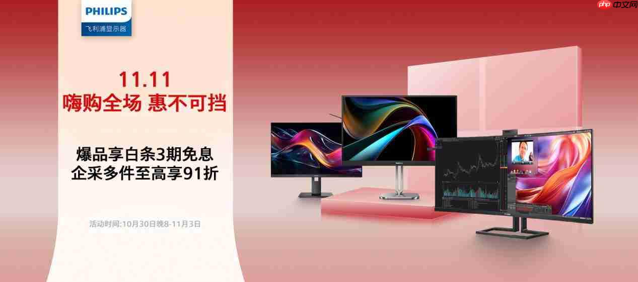 双·11开门红嗨购全场，飞利浦商用显示器京东自营旗舰店惠不可挡！