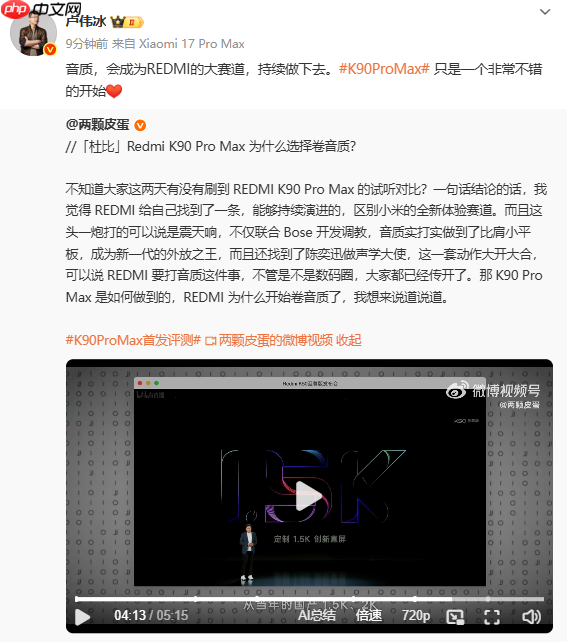 卢伟冰：REDMI会将音质持续做下去 K90 PM只是开始