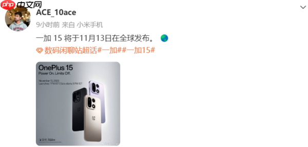 曝一加15将于11月13日全球发布 配第五代骁龙8至尊版