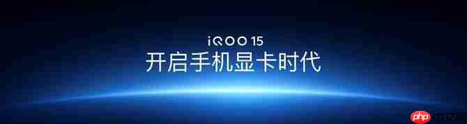 “性能超长板，全面无短板” iQOO 15正式发布，售价4199元起