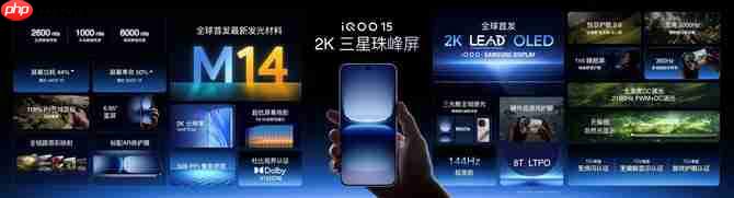 “性能超长板，全面无短板” iQOO 15正式发布，售价4199元起