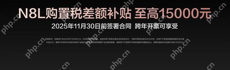 腾势N8L正式上市：29.98万元起售，切入高端家用SUV红海 - php中文网