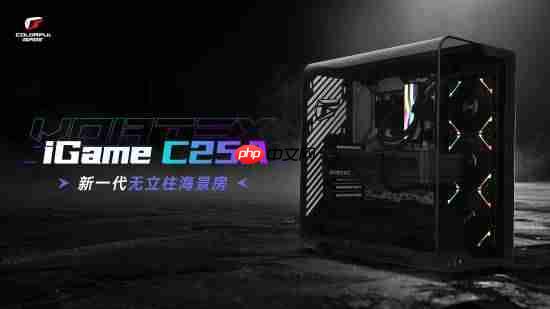 打破传统海景房局限，iGame C25A Vortex涡流机箱革新上市