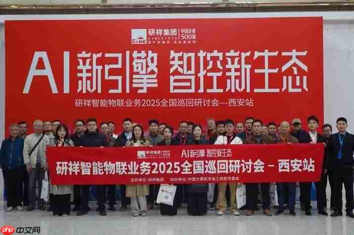 古都新风 | 研祥智能物联业务2025全国巡回研讨会西安站圆满举办握！