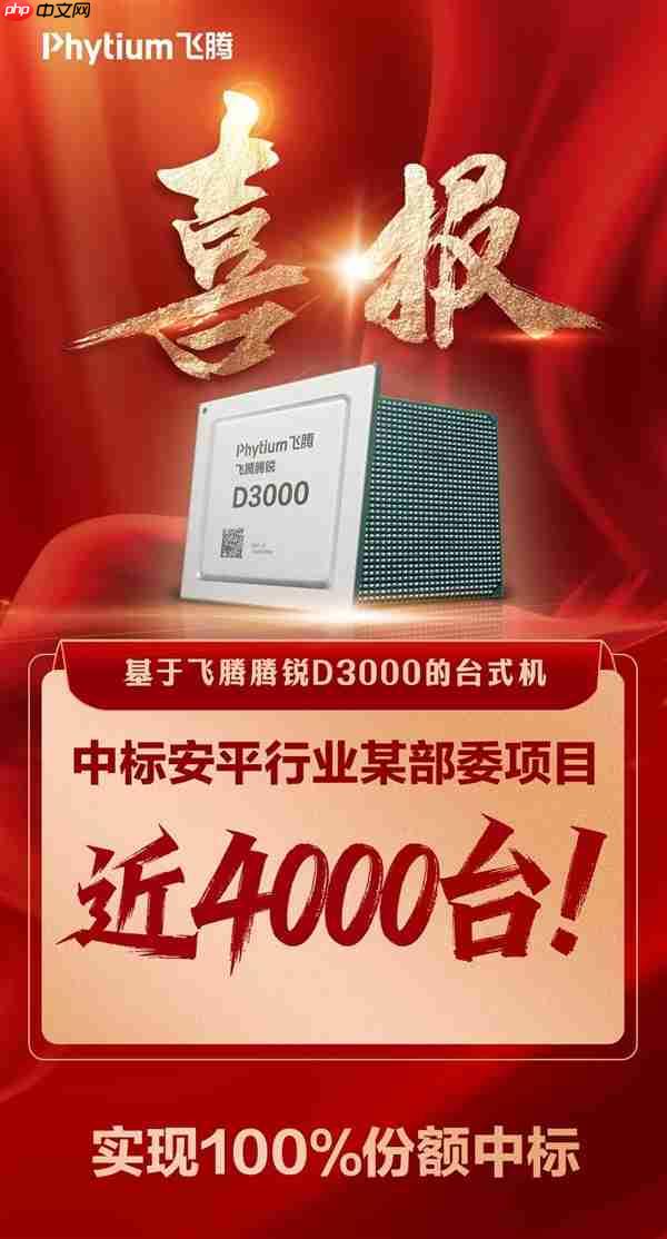 飞腾腾锐D3000台式机中标近4000台！份额100％