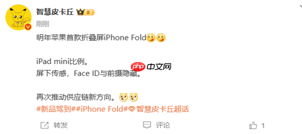 曝iPhone Fold将采用iPad mini比例！配备屏下传感器