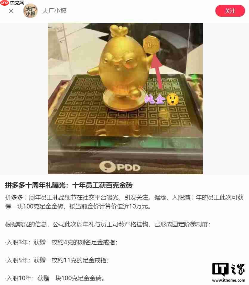 拼多多十周年给员工发黄金，入职满 10 年可得 100 克“金鸡”