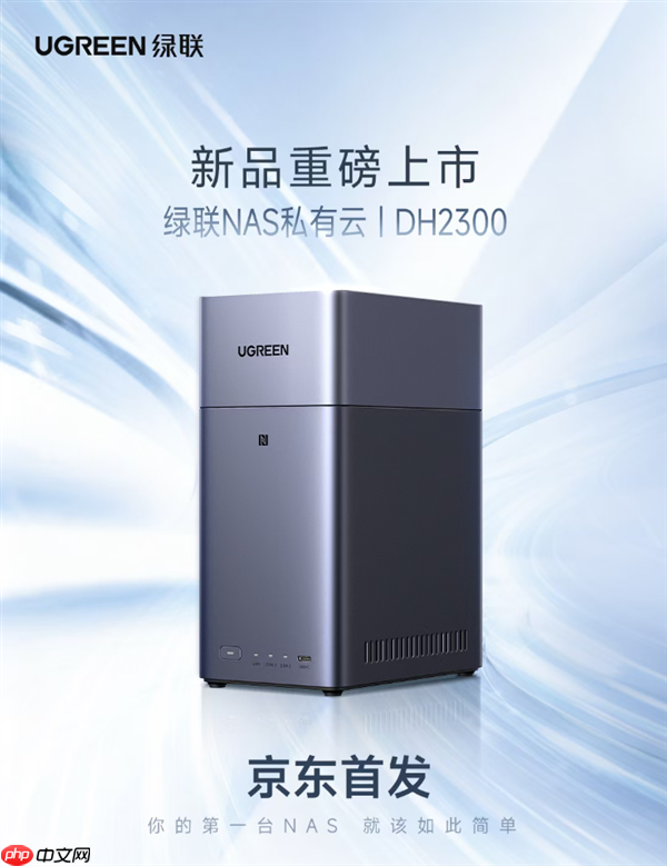 绿联NAS私有云新品DH2300发布：国补价854元起 支持Docker