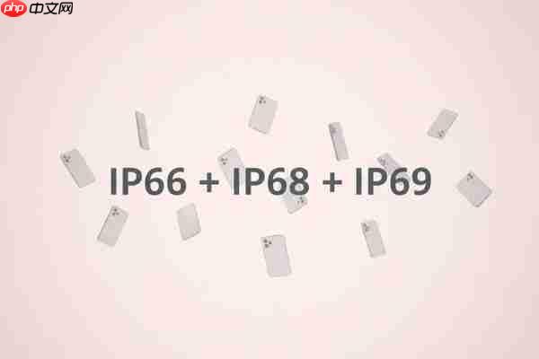 手机IP等级“大乱炖”：拥有IP69为何还要标IP66/68？