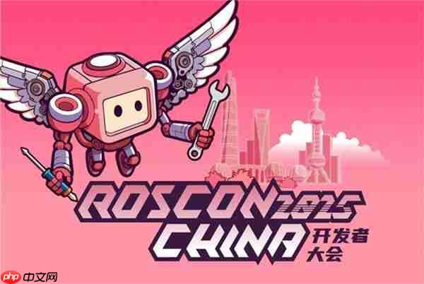 聊透机器人开发技术  ROSCon China 2025正式来袭