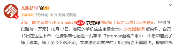 贵阳再现骑手取走iPhone跑单：店主补发17 Pro Max