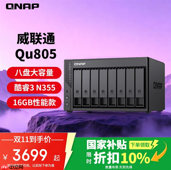 8盘位NAS仅3699元！威联通Qu805双11大促 最大可配256TB