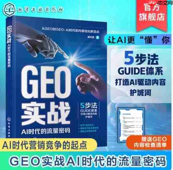 《GEO实战：AI时代的流量密码》重磅发布，开启搜索营销新时代