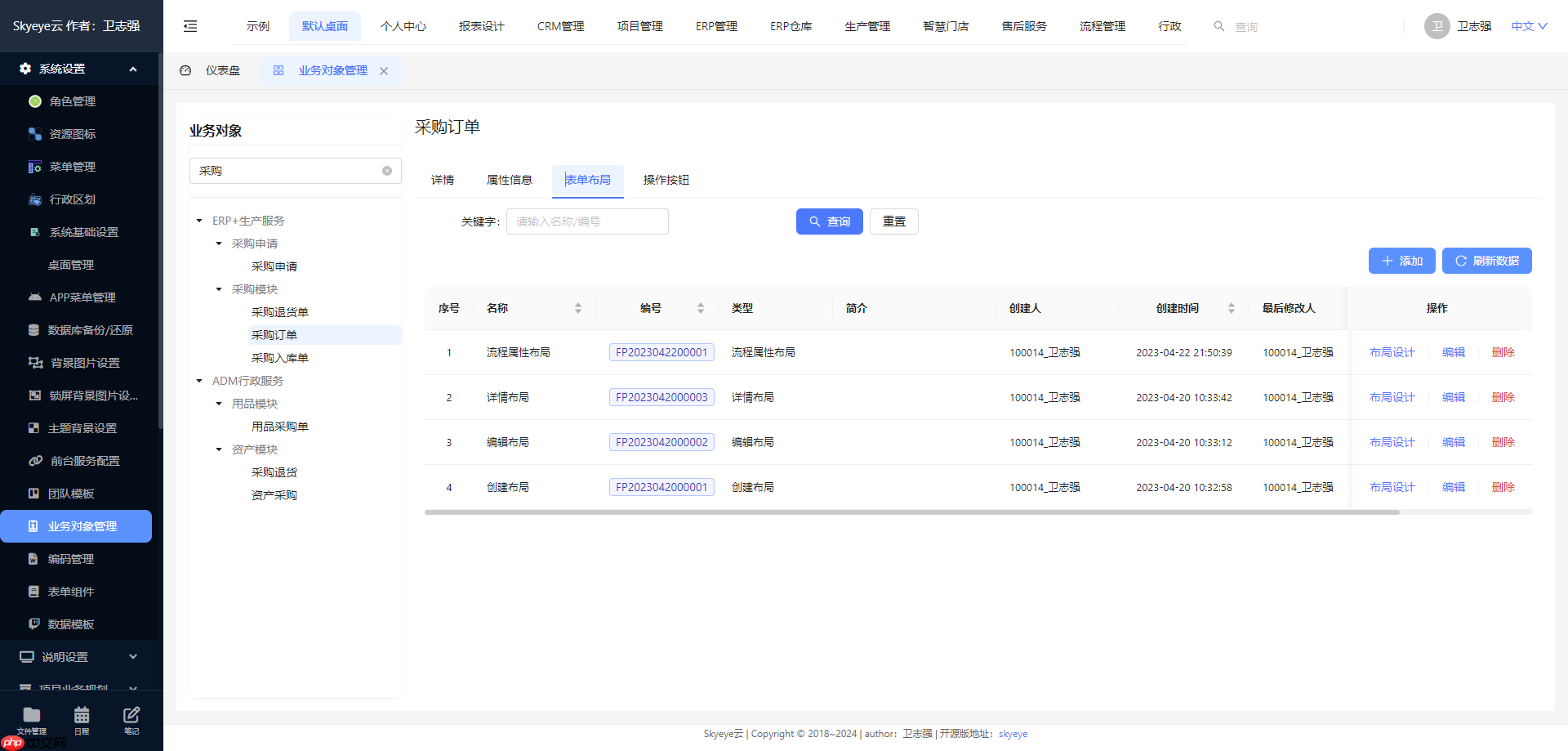 Skyeye 云智能制造办公系统低代码框架 - Saas v3.17.8 发布