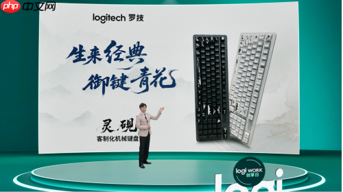 2025罗技创享日开幕，重塑未来职场新纪元