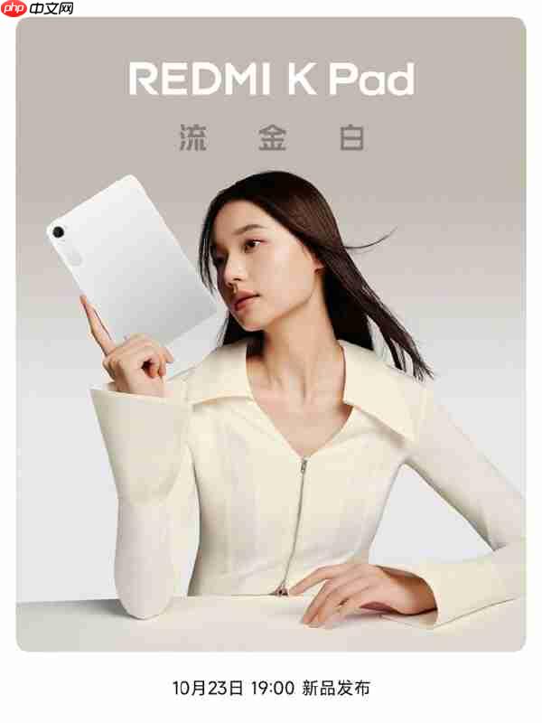 REDMI K Pad“流金白”新配色外观公布：8.8寸3K LCD、可单手握持