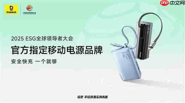 Baseus倍思成为2025可持续全球领导者大会指定移动电源品牌