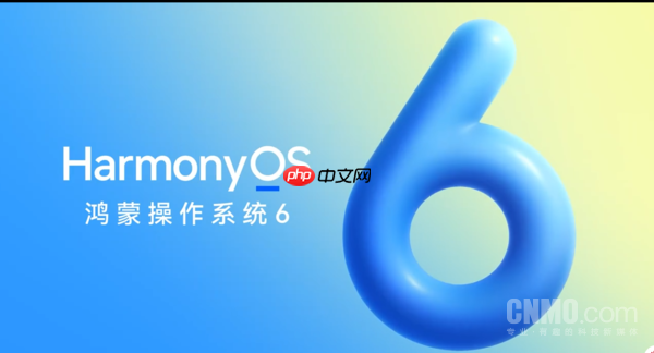 HarmonyOS 6来了！将于10月22日发布 带来五大升级