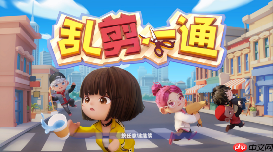 《乱剪一通》登陆 Steam 新品节，免费试玩派对游戏新宠！
