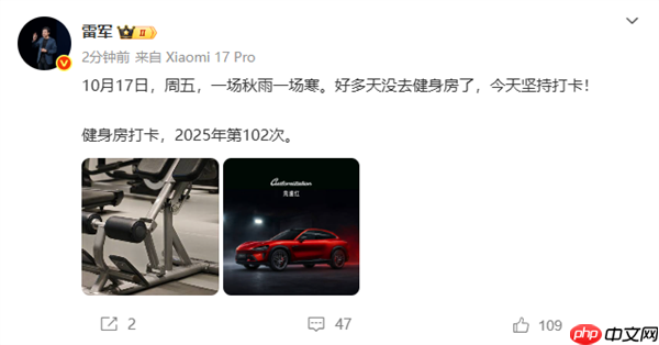 雷军时隔多天重回健身房打卡：一场秋雨一场寒