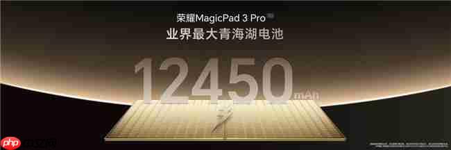 第五代骁龙8至尊版平板荣耀MagicPad3Pro正式发布