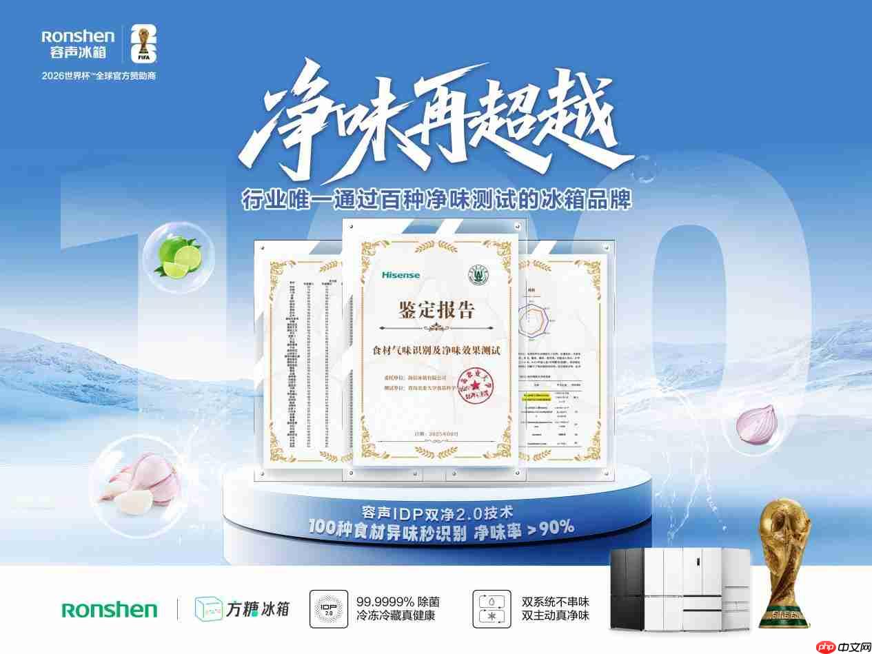 容声冰箱发布权威净味报告 IDP双净2.0技术可净化百种食材异味