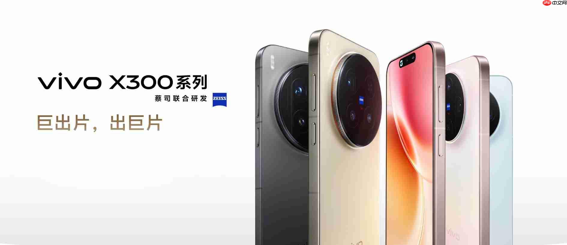 vivo X300系列现已开启预售：起售价4399元，10月17日正式开售