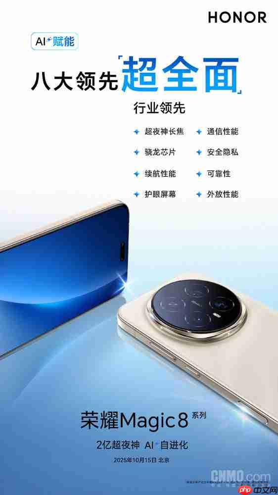 AI赋能硬件！荣耀宣布Magic8系列拥有“八大行业领先”