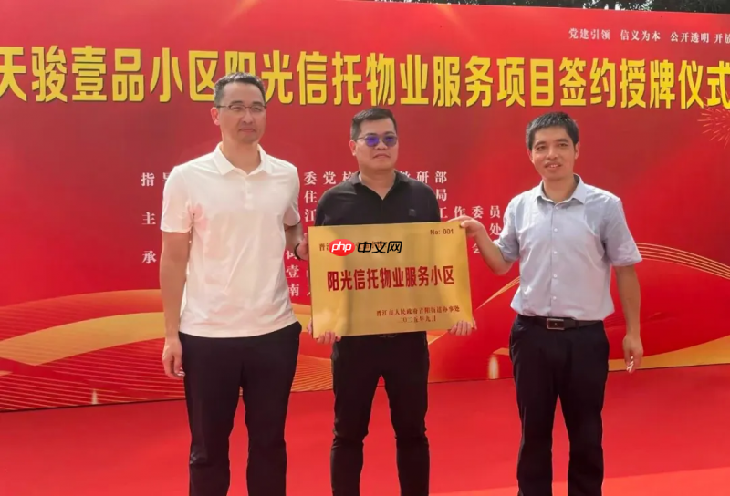 福建省首个信托制物业落地晋江，“马克透明小区”携手打造阳光社区