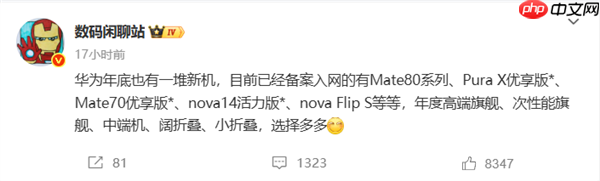华为年底新机大爆发！Mate 80、Mate 70优享版等 高中端折叠全覆盖
