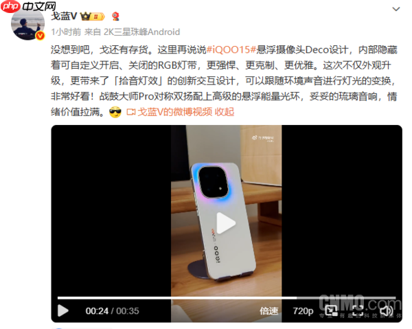 iQOO 15还有惊喜？RGB灯带可跟随环境音进行变换