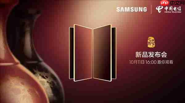 10月11日发布！三星W26官宣 - php中文网