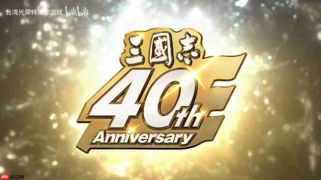 《三国志》系列40周年特设网站与纪念影片公开！