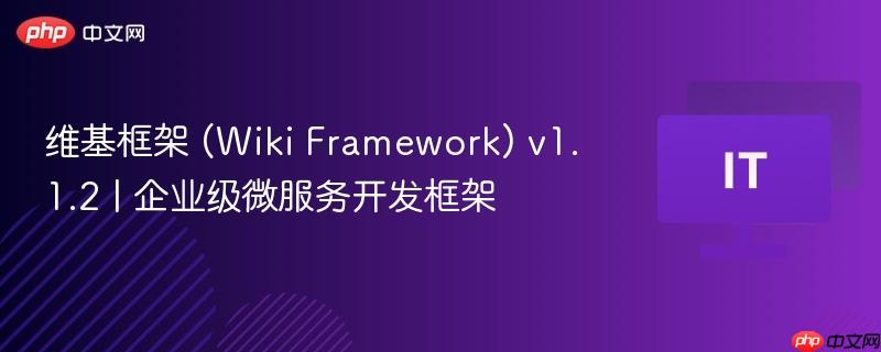维基框架 (wiki framework) v1.1.2 | 企业级微服务开发框架