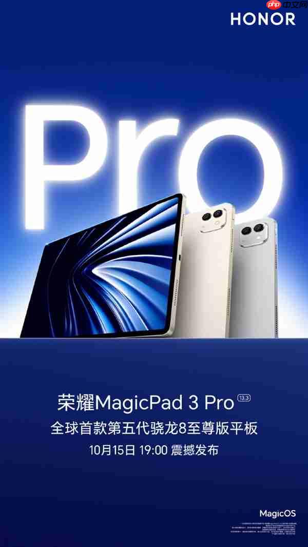 对标iPad Pro！荣耀MagicPad3 Pro定档10月15日发布 全球首款第五代骁龙8至尊版平板