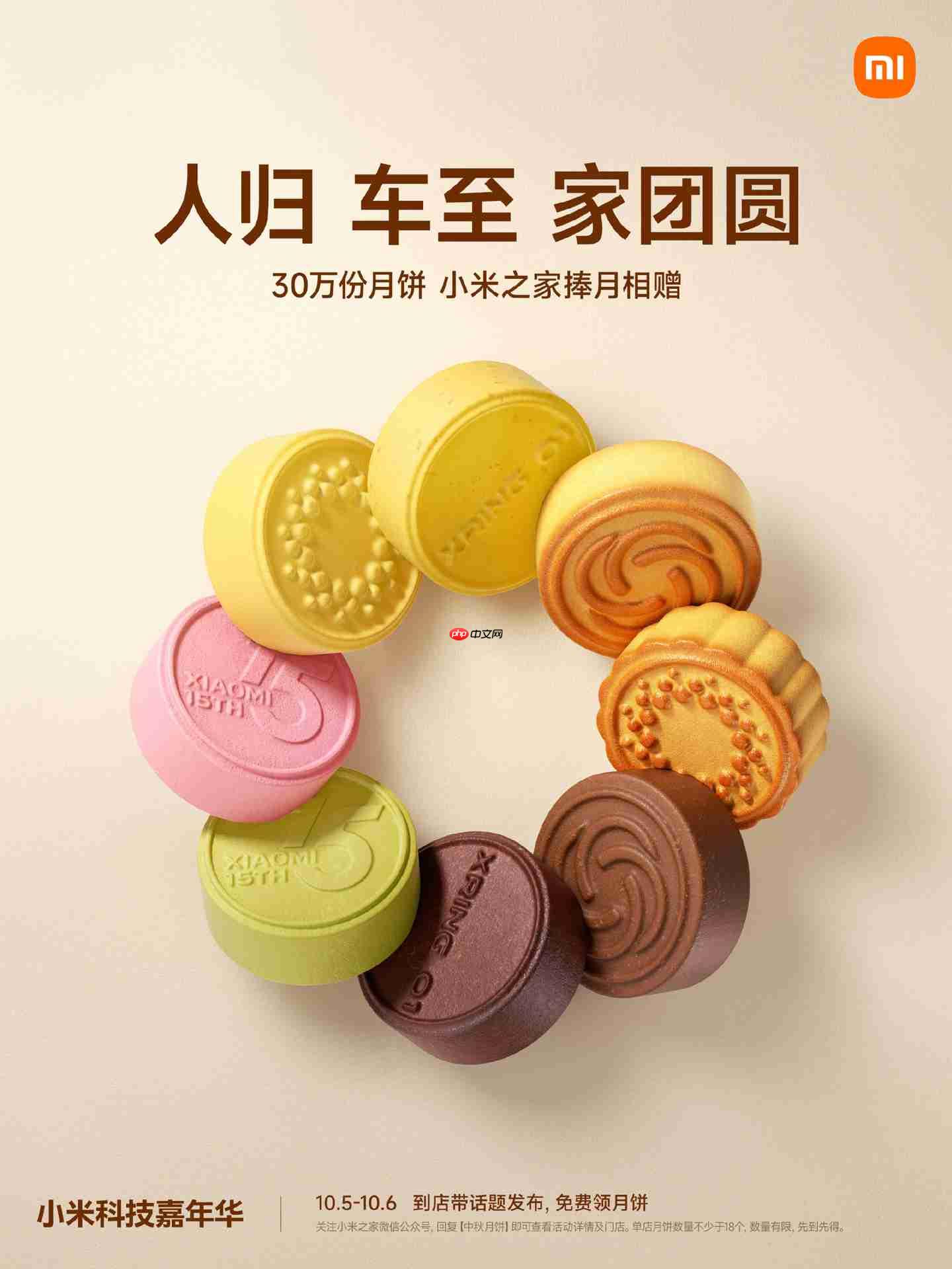 小米之家 10 月 5 日-6 日免费送 30 万份月饼