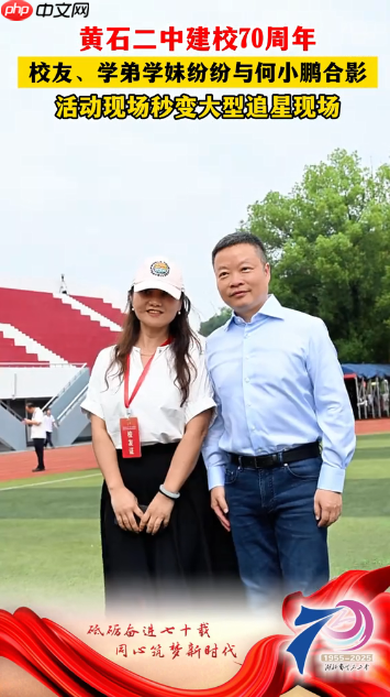 何小鹏回黄石二中参加校庆 活动秒变追星现场 而后“穿越”小学时光