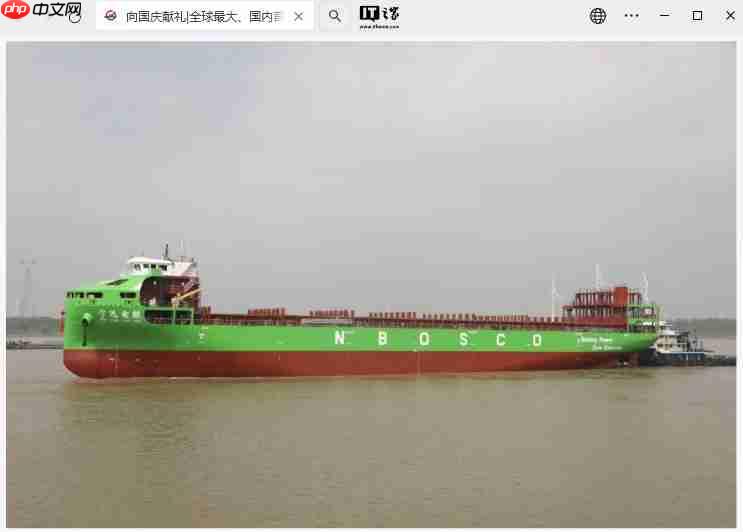 全球最大、国内首制万吨级纯电动高端智能海船成功下水