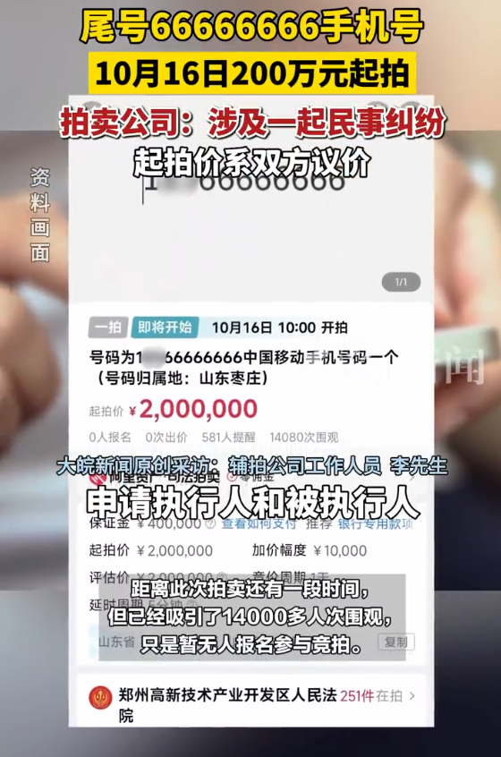 尾号66666666手机号200万起拍：保证金40万元，增价幅度1万元 - php中文网